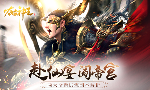 《太古神王》手游新资料片火热上线 全新试炼副本揭秘