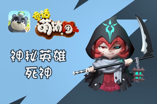 手游《童话萌消团》全新章节即将上线 神秘英雄大曝光