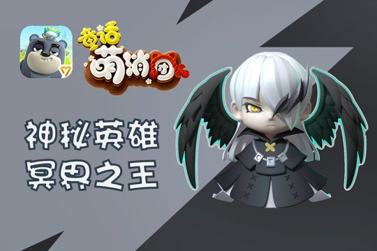 手游《童话萌消团》全新章节即将上线 神秘英雄大曝光