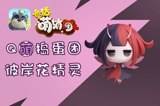 手游《童话萌消团》全新章节即将上线 神秘英雄大曝光