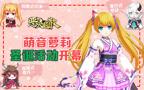 《恶灵退散》圣诞活动开幕 萌音萝莉卑弥呼登场