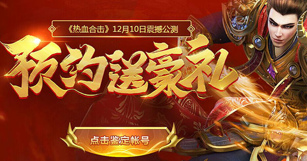 《热血合击》12月10日震撼公测 预约即享百万元宝大奖