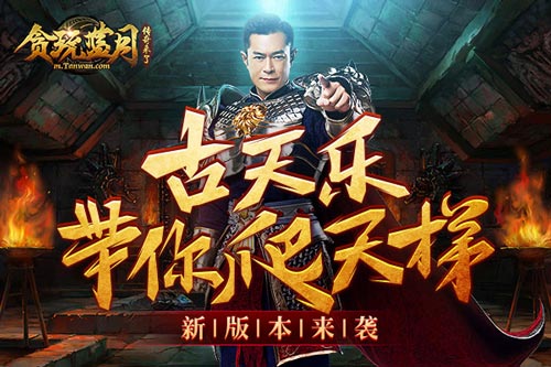 古天乐带你爬天梯，贪玩蓝月版本更新全解读！