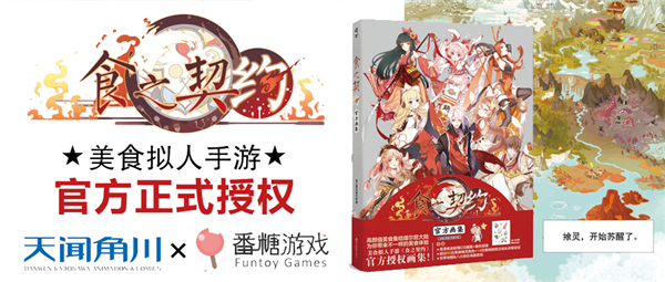 《食之契约》官方画集预售火热开启！丰富万圣节福利掉落！