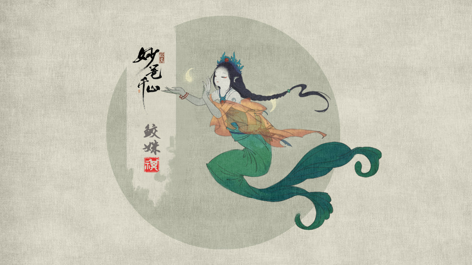 灵动水中仙 手游《绘真·妙笔千山》新角色美人鱼鲛姝首曝