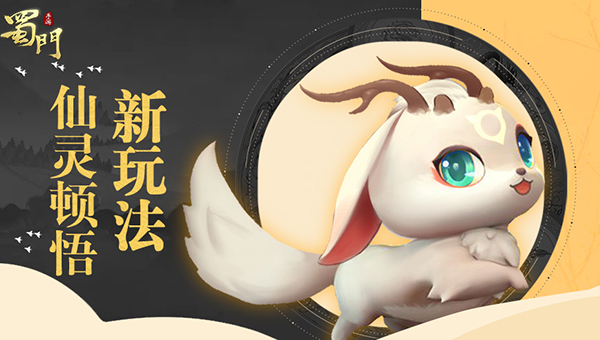 《蜀门手游》开启PK新时代 全新战斗玩法上线