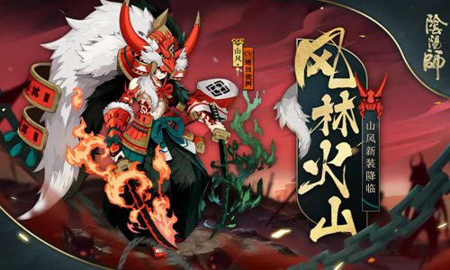 森之妖主 如炎如林《阴阳师》山风战国主题皮肤登场
