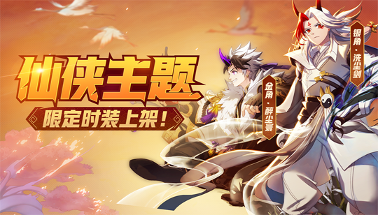 一阴一阳刚柔并济 《非人学园》金银角全新限定时装今日上线