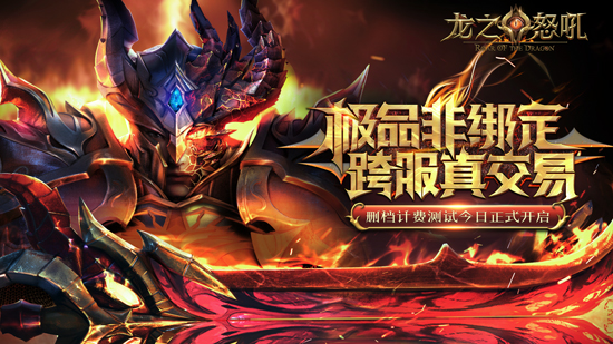 《龙之怒吼》删档测试今日火爆开启 全新世界观视频首曝