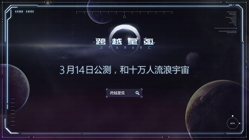 《跨越星弧》3月14日震撼公测 升空征集活动圆满结束