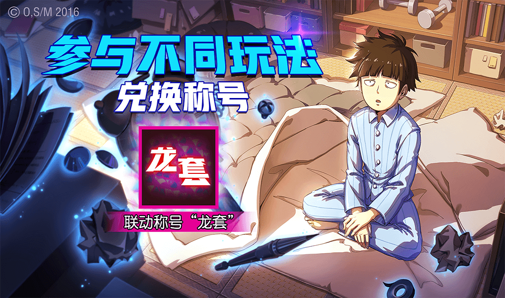 《路人超能100》x《非人学园》联动今日开启 影山茂夫闪亮登场
