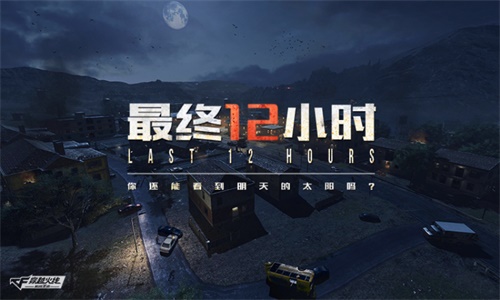 情人节首选 CF手游“最终12小时”革新玩法嗨翻春节
