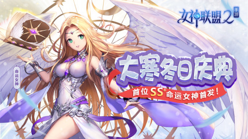 掌控命运之力 《女神联盟2》SS+英雄命运女神明日登场