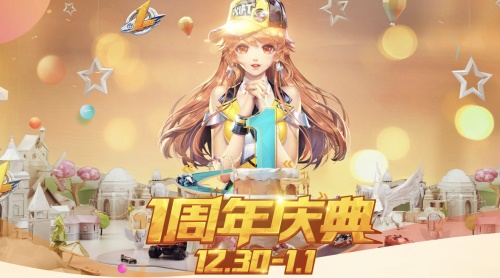 《QQ飞车手游》一周年庆典今日火爆开启 重磅福利强势来袭