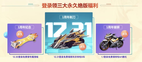 《QQ飞车手游》一周年庆典今日火爆开启 重磅福利强势来袭