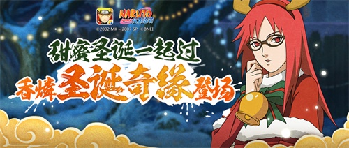 《火影忍者》年末全新版本来袭 圣诞特典忍者与活动登场