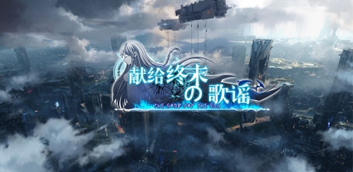 一起演绎末世的浪漫 《献给终末的歌谣》背景故事大曝光