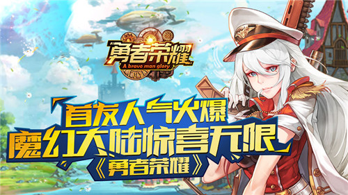 《勇者荣耀》首发人气火爆，魔幻大陆惊喜无限