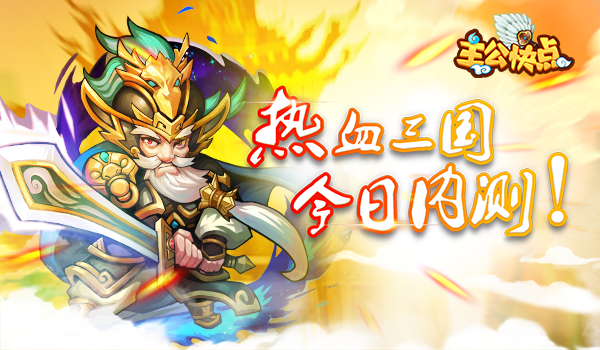 三国题材卡牌手游《主公快点》12月12日火爆开测