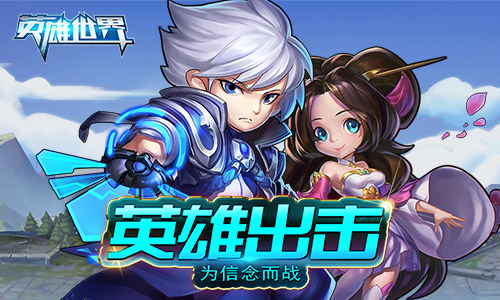 点兵布阵我去玩《英雄世界》今日首发来袭
