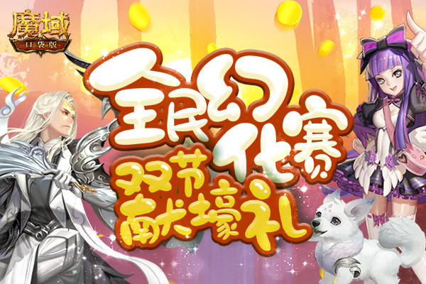 《魔域口袋版》双节庆典嘉年华 全民养宠壕礼拿！