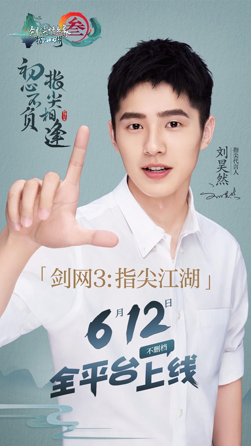 《剑网3：指尖江湖》携手刘昊然共书青春武侠