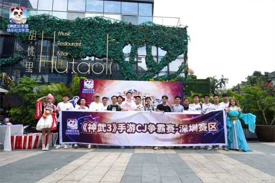 《神武3》手游2019CJ争霸赛深圳城市赛完美落幕 青岛城市赛6.8开战