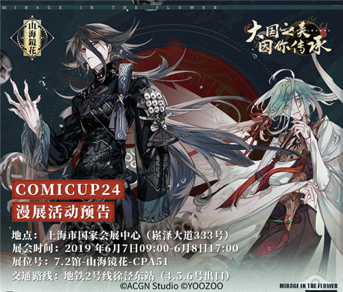 超豪华嘉宾阵容《山海镜花》宣布参展Comicup 24