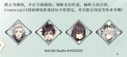 超豪华嘉宾阵容《山海镜花》宣布参展Comicup 24