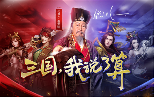 倪大红开启6KW《三国志名将令》 演绎全新热血三国志