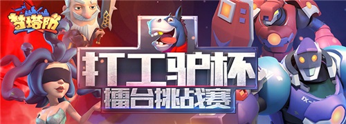 直播平台火热 来《梦塔防手游》做主播