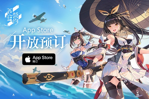 3D舰姬海战手游《苍蓝誓约》App Store预订开启