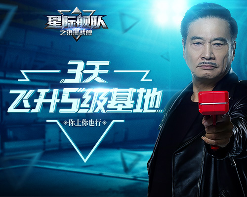达叔在《星际舰队》带你做白日梦？3天飞升5级基地，你上你也行！