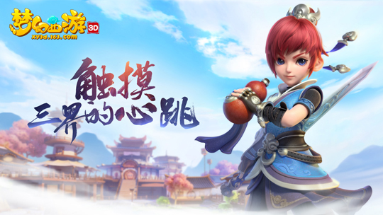 纵游三界寻觅彩蛋 《梦幻西游3D》双平台测试今日开启