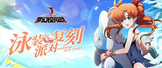 《梦幻模拟战》新一轮精彩内容今日来袭 限时泳装复刻派对开启