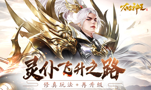 界元进化灵仆飞升《太古神王》手游修真玩法再升级