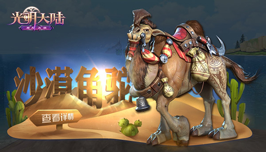 《光明大陆》新坐骑沙漠角驼闪亮登场 圣诞占卜活动开启