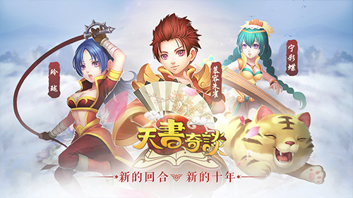 再续奇缘 手游《天书奇谈》11月23日震撼开测