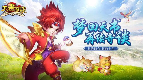 再续奇缘 手游《天书奇谈》11月23日震撼开测