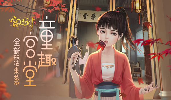 喜迎全新成员 《宫廷计》手游可爱宝贝即将登场