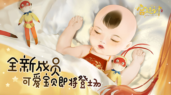 喜迎全新成员 《宫廷计》手游可爱宝贝即将登场