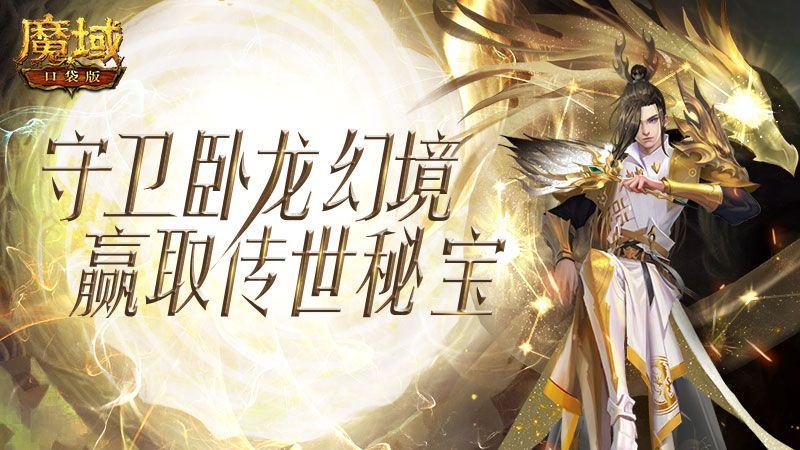 《魔域口袋版》探秘下一站：运筹帷幄守秘宝 卧龙幻境展豪情！