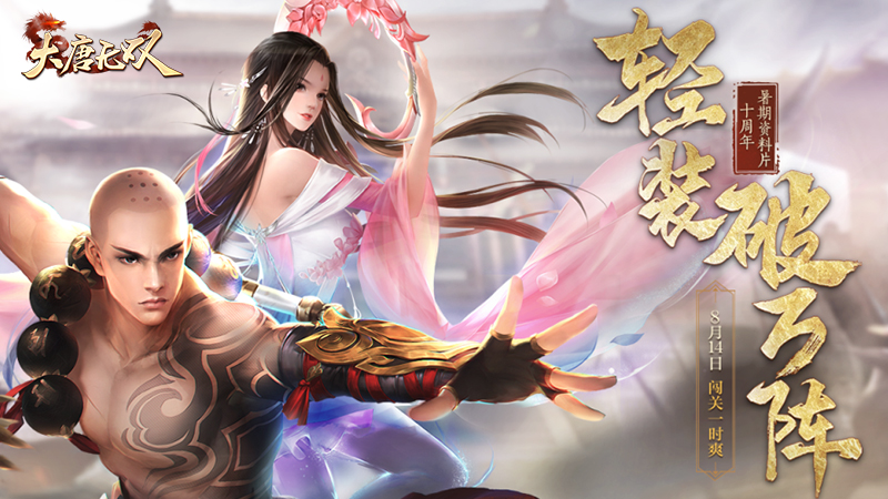 八月狂欢热辣连连 《大唐无双》暑期全新资料片“轻装破万阵”精彩来袭 八月狂欢热辣连连 《大唐无双》暑期全新资料片“轻装破万阵”精彩来袭