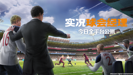 《实况球会经理》今日开启全平台公测！