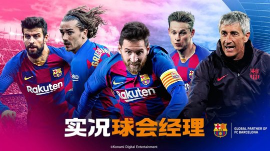 《实况球会经理》今日开启全平台公测！