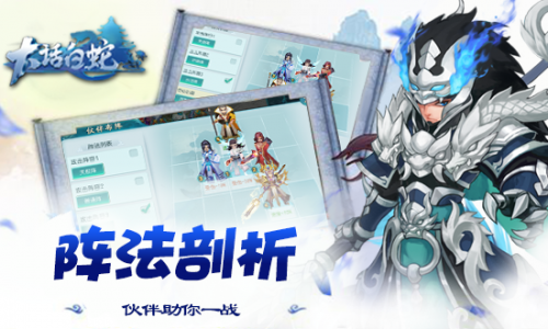 《大话白蛇》伙伴阵法攻略