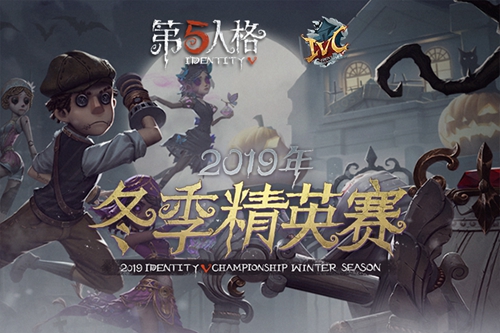 V for Victory！2019《第五人格》冬季精英赛即将开战