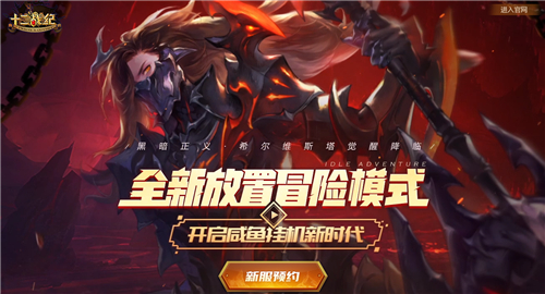 《十二战纪》新服预约现已开启 海量福利等你来
