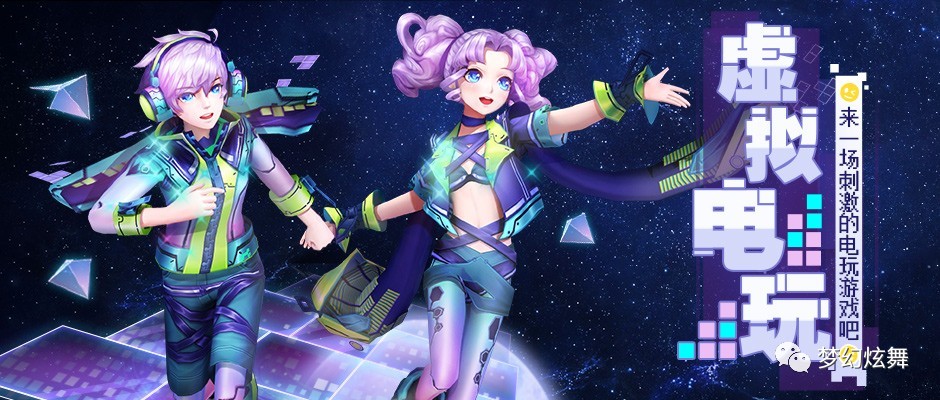 《梦幻炫舞》全新特效时装“虚拟电玩”来喽~