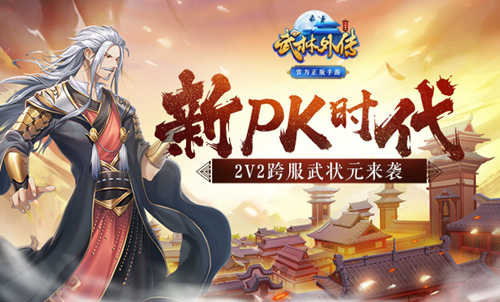 告别单人PK时代 《武林外传手游》全新跨服2V2挑战玩法来袭